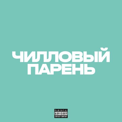 1N3Y - ЧИЛЛОВЫЙ ПАРЕНЬ