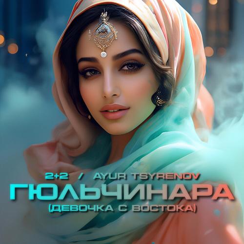 2+2, Ayur Tsurenov - Гюльчинара (Девочка с востока)