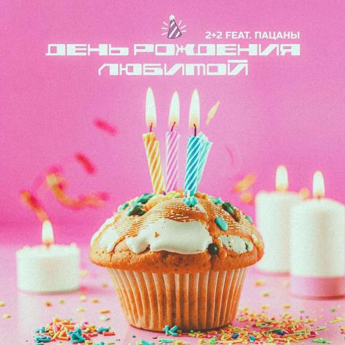 2+2 feat. Пацаны - День Рождения Любимой