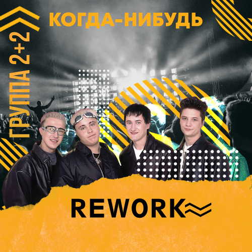 2+2 - Когда-нибудь