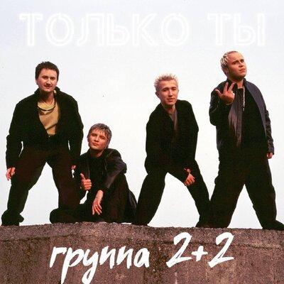 2+2 - Только Ты (Andrey Bo Rework)