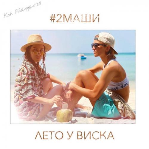 2Маши - Лето У Виска