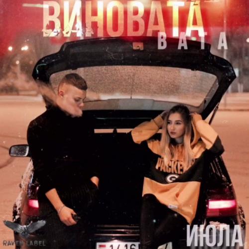 Июла - Виновата Вата
