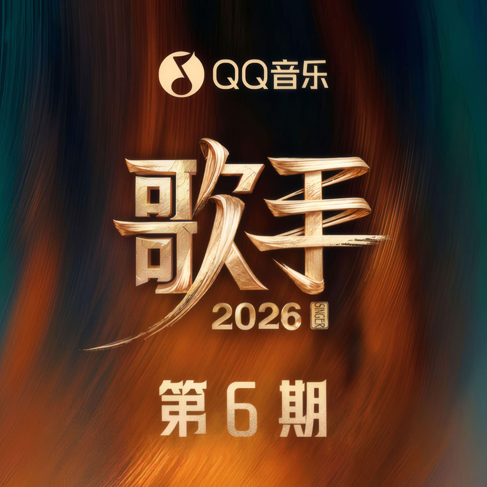 归零 (歌手2026 第6期) - 侯明昊
