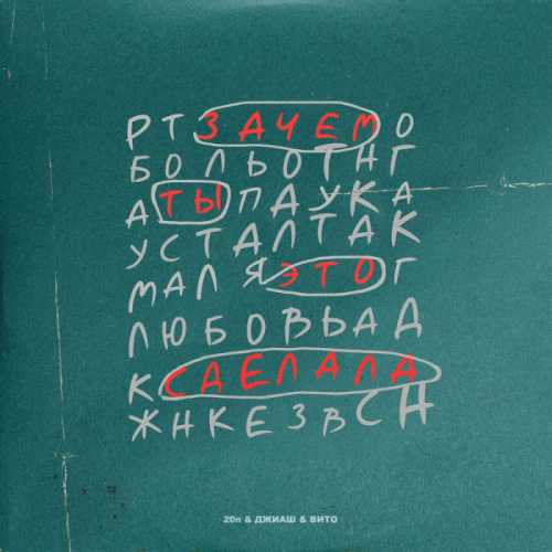 20n & Джиаш & Вито - Зачем Ты Это Сделала