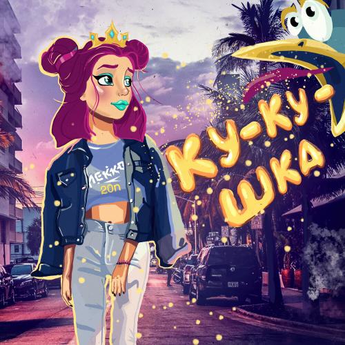20n, Lekko - Кукушка