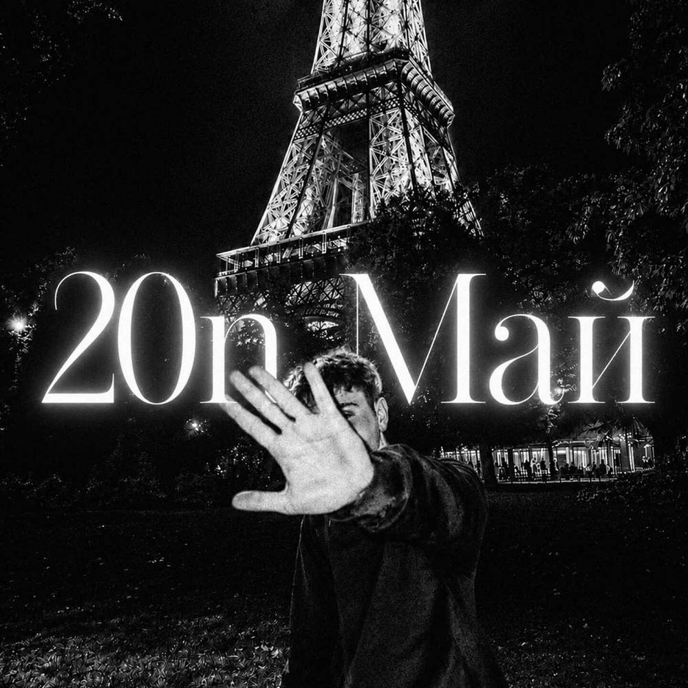 Май - 20n