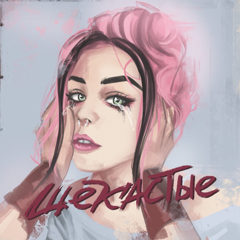 ЩЕКАСТЫЕ - 20TOKENS, Neverlove