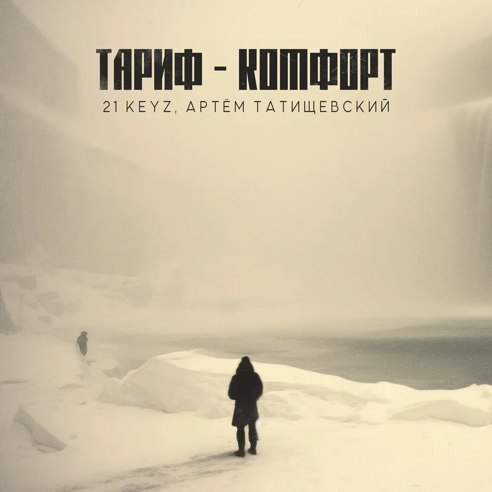 Тариф - Комфорт - 21 Keyz, Артём Татищевский
