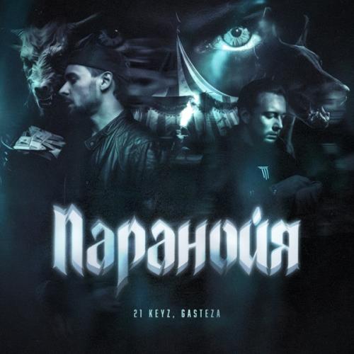 21 Keyz & Gasteza - Паранойя
