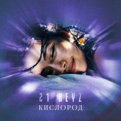 21 Keyz - Кислород Prod. by Scady