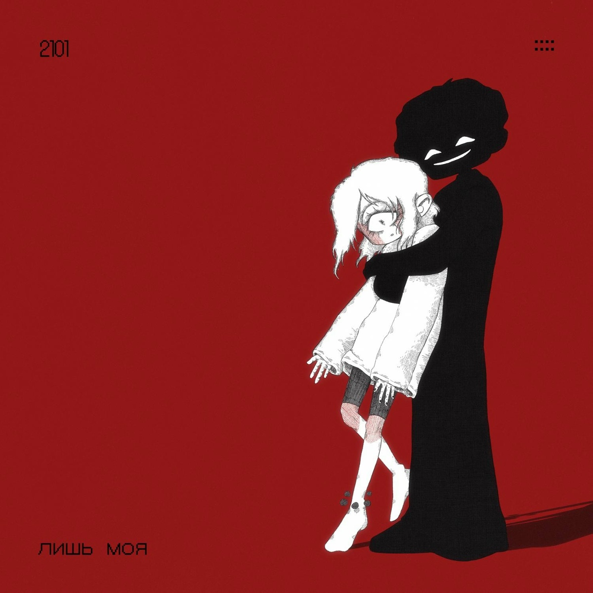 лишь моя - 2101