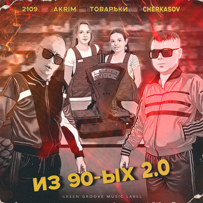 2109, Akrim, Товаръkи - Из 90-ых 2.0