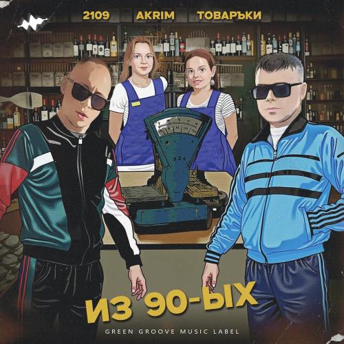 2109, Akrim, Товаръkи - Из 90-ых