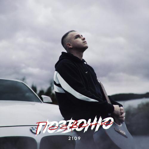 2109 - Позвоню