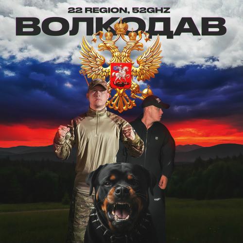 22 Region & 52Ghz - Волкодав