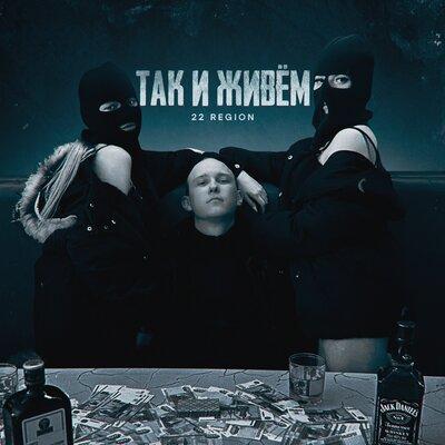 22 Region - Так и живём
