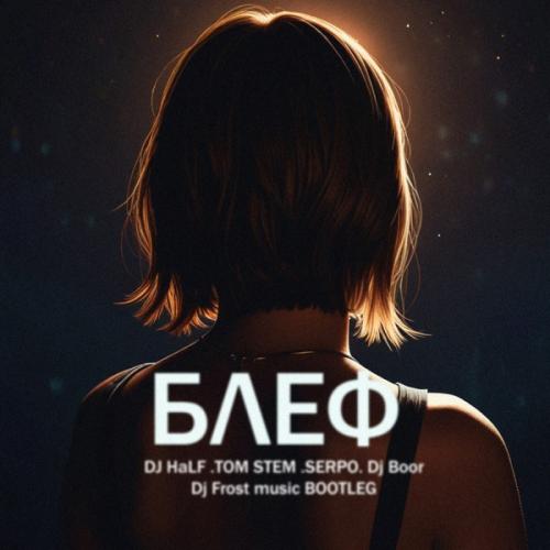 24.DJ HaLF, TOM STEM, SERPO & Dj BOOR - Блеф (DJ Frost Music BOOTLEG Remix)