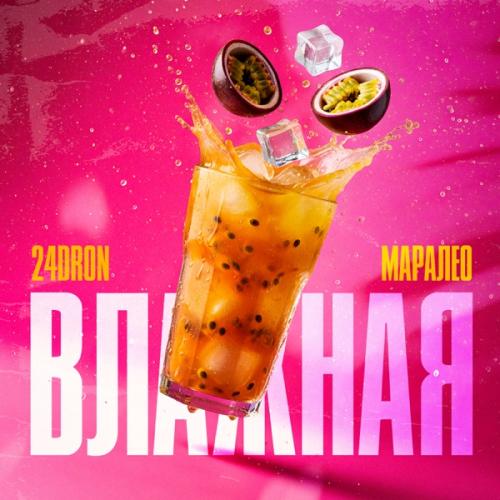 Влажная - 24dron & Маралео