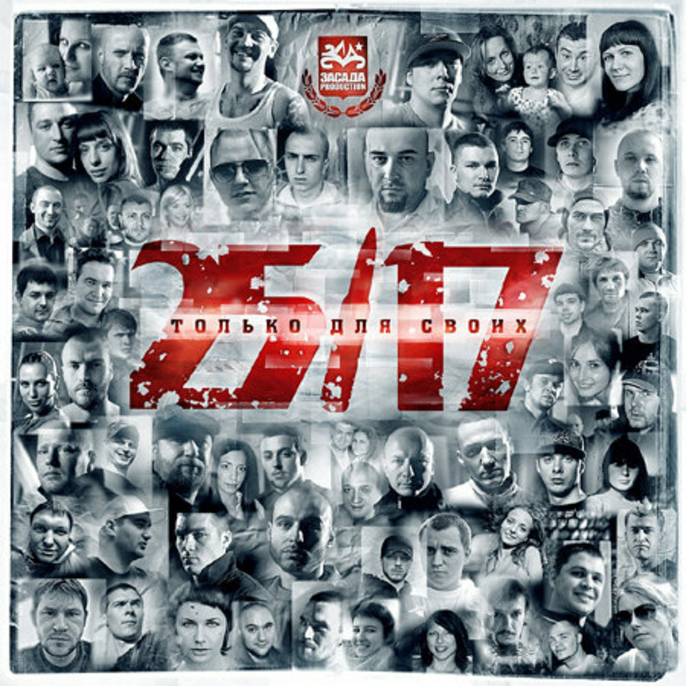 Мы победим! (feat. Београдски Синдикат, Грот, D-Man 55) - 25⁄17, Beogradski Sindikat, ГРОТ, D-MAN 55