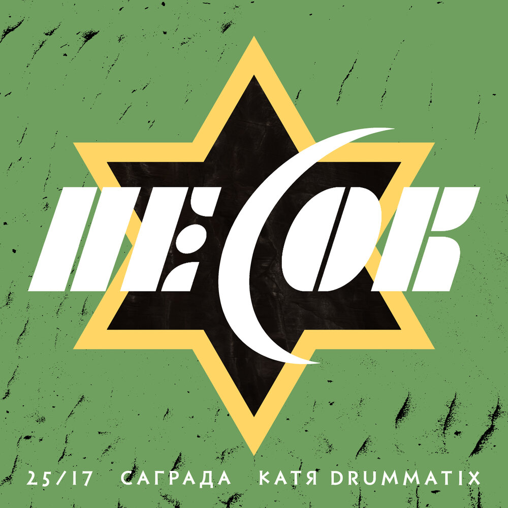 Песок - 25⁄17, Drummatix, Саграда