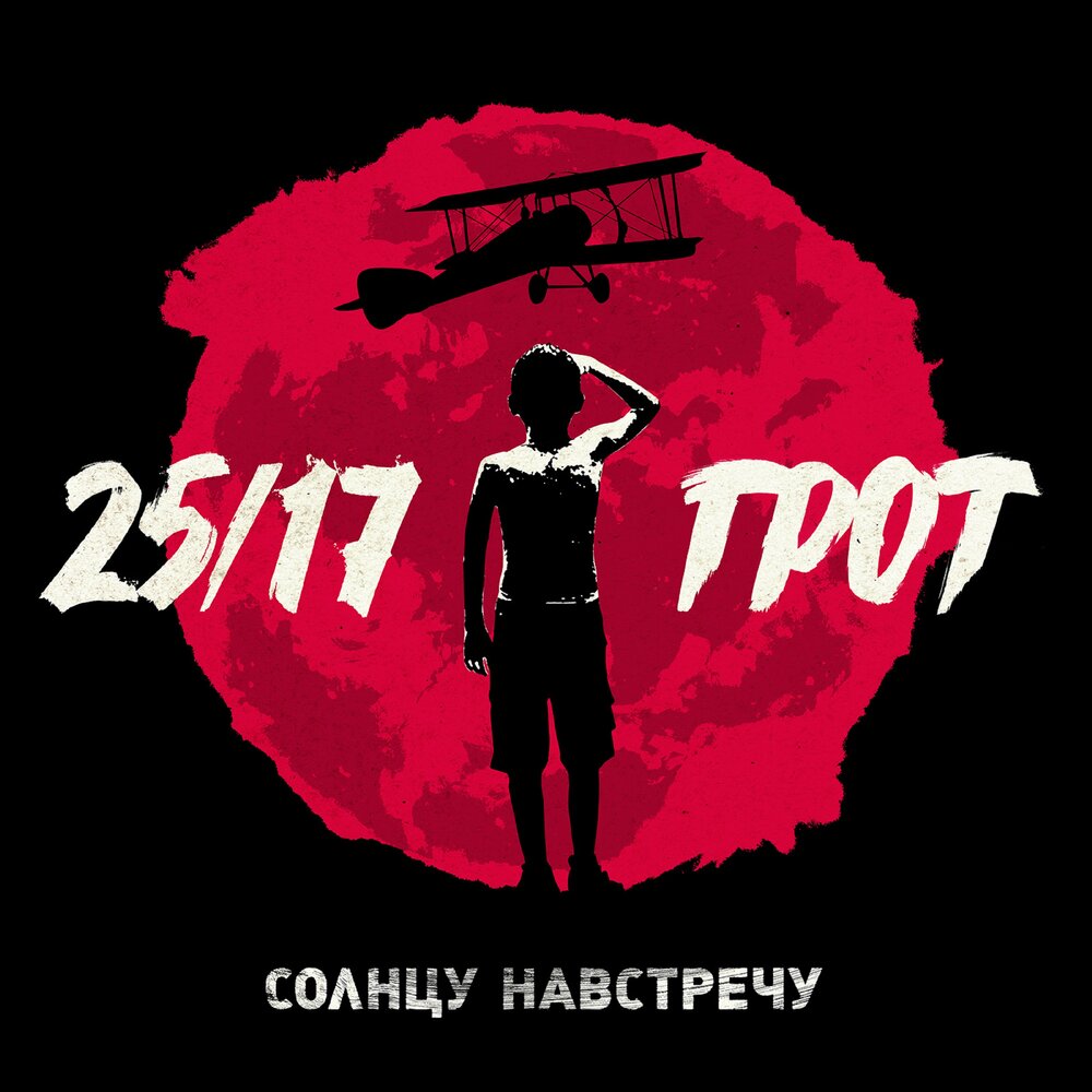 Строго белые - 25⁄17, ГРОТ, Саграда, ОДИН.ВОСЕМЬ