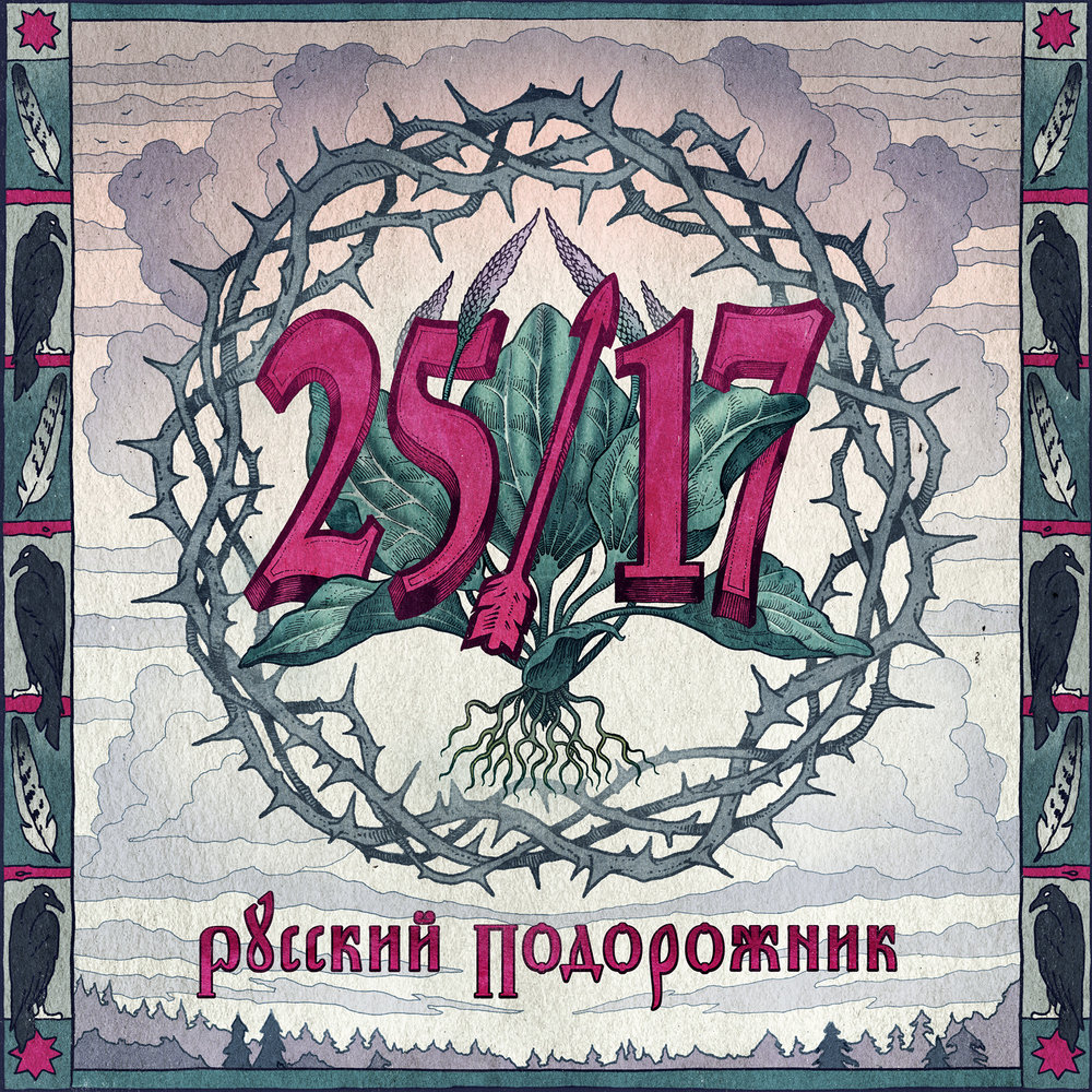 Девятибально - 25⁄17, Константин Кинчев, Антон «Пух» Павлов