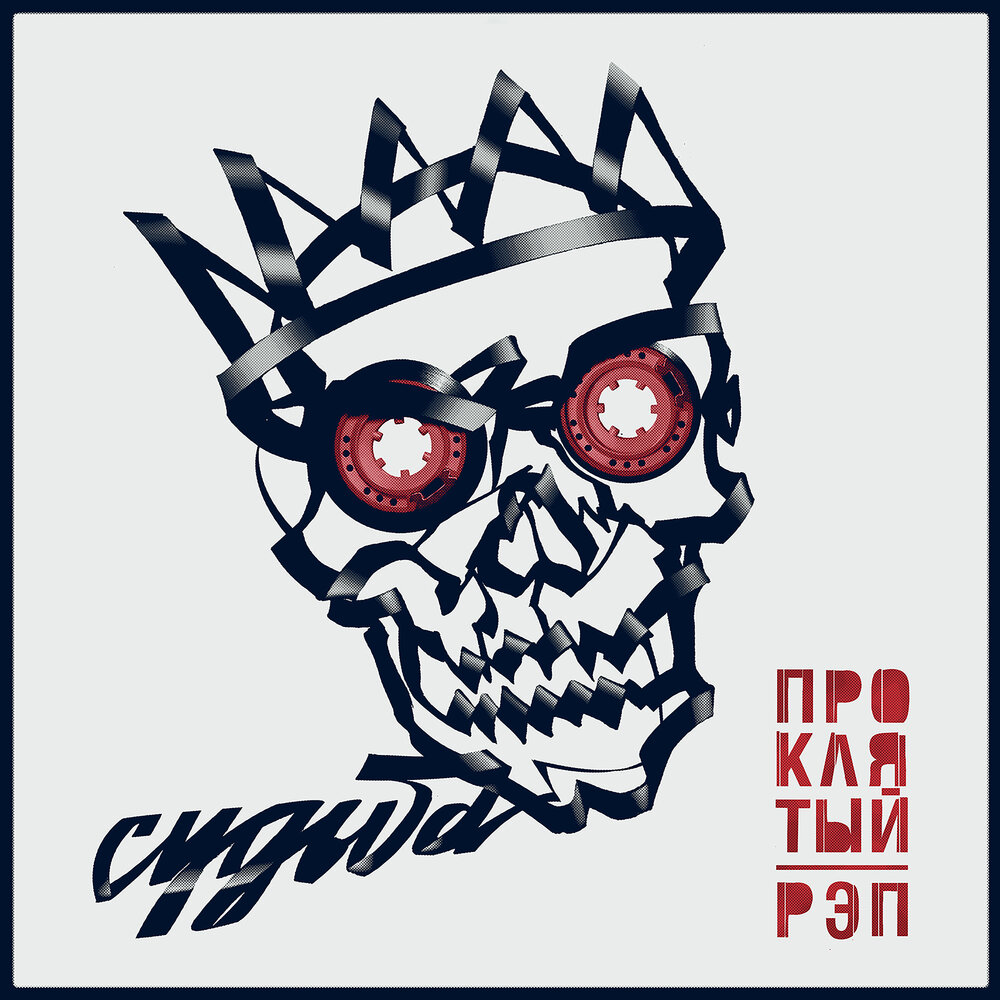 Судьба (Проклятый рэп) - 25⁄17, Лигалайз