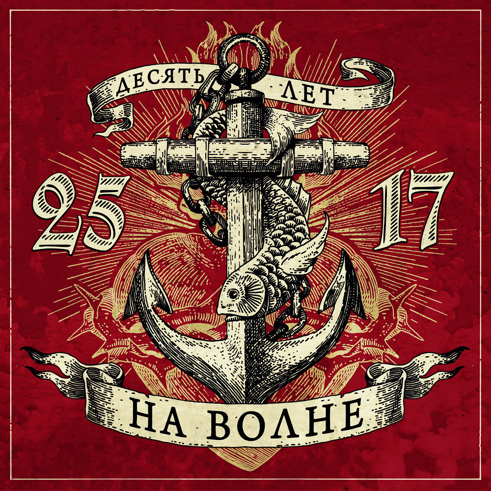 Вирус - 25⁄17, ОДИН.ВОСЕМЬ
