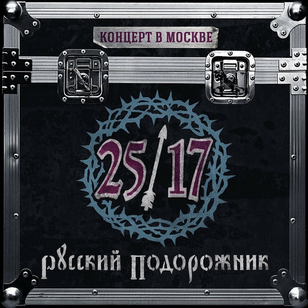 Печень (Live) - 25⁄17, Тёща Махова