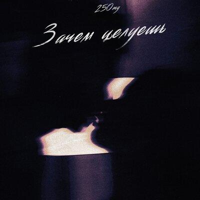 250mg - Зачем целуешь