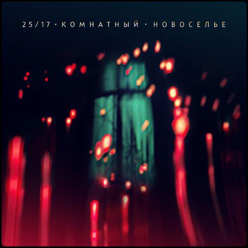 2517 feat. Женя Ефимова - Осень (Акустика)