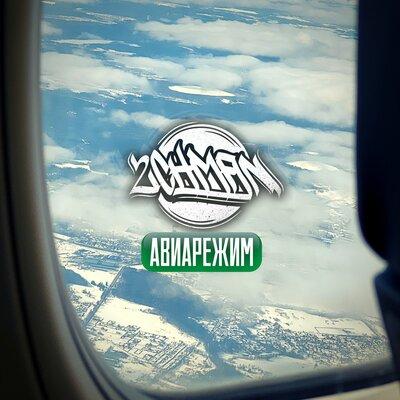 2CHMAN - Авиарежим