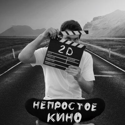 Непростое кино - 2D