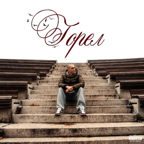 2hug - Горел