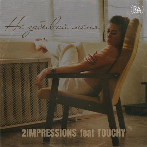 2impressions feat. Touchy - Не Забывай Меня
