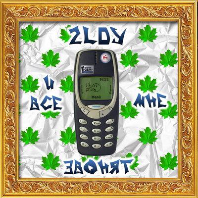 2LDY - И все звонят мне