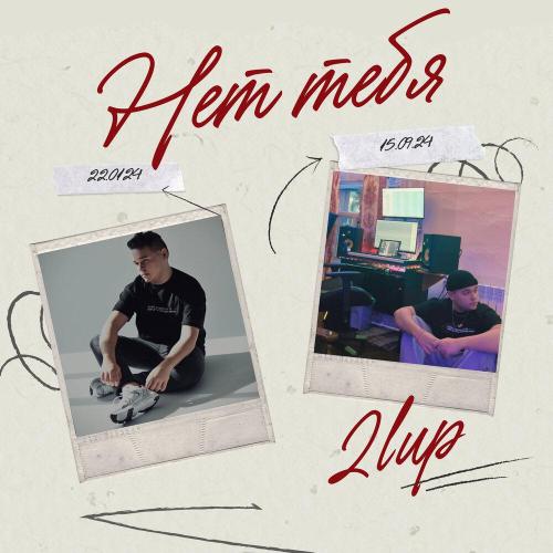 2lup - Нет тебя