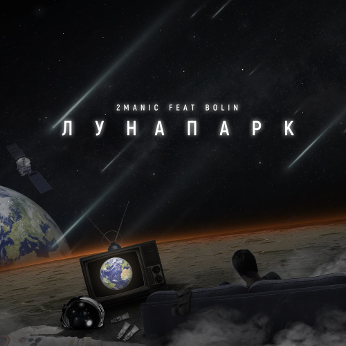 2MANIC feat. Bolin - Лунапарк