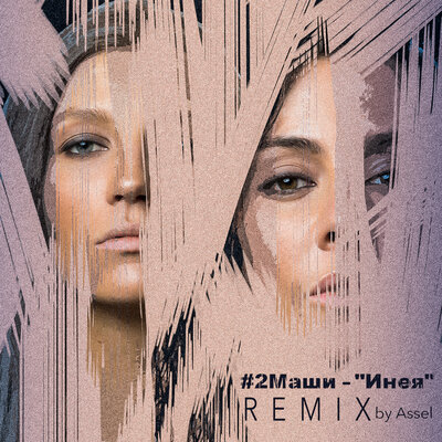 Инея Assel Remix - #2Маши, Assel