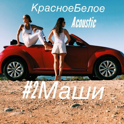 Красное, белое Акустика - #2Маши