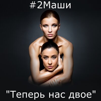 Мир раскололся на 2 части - #2Маши