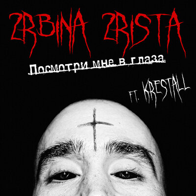 Посмотри мне в глаза - 2rbina 2rista, KRESTALL _ Courier