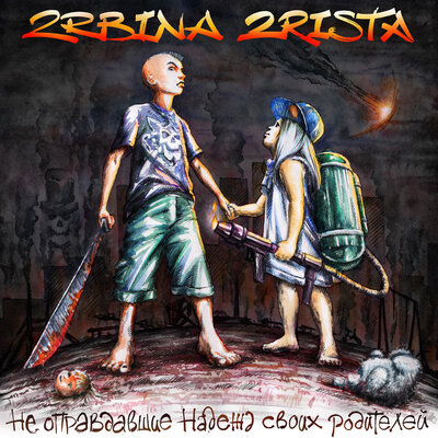 Папа - 2rbina 2rista, ЦЫРККРИГА