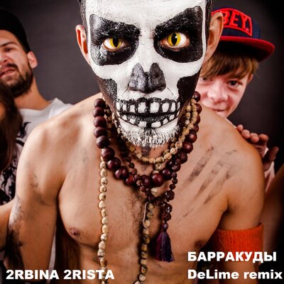 2rbina 2rista, Жара, DELIME - Барракуды DeLime Remix