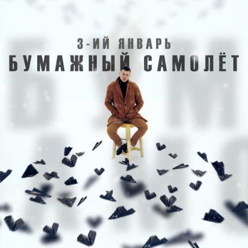 Бумажный самолёт - 3-ий Январь