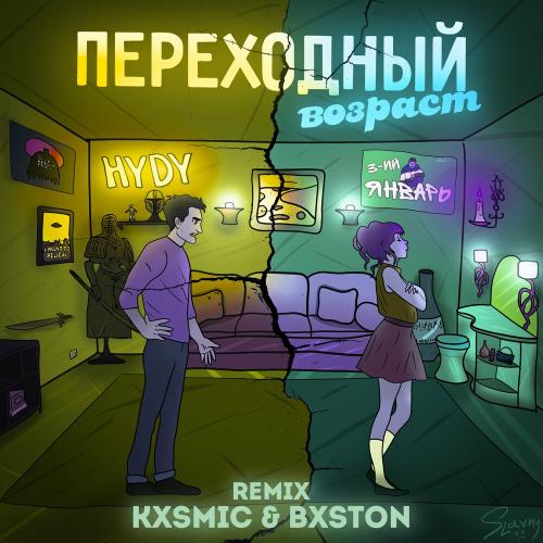 3-ий Январь feat. HYDY - Переходный Возраст (Kxsmic & Bxston Remix)