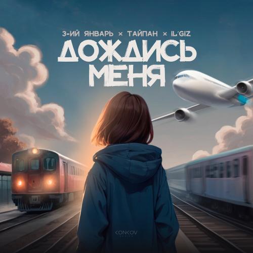 3-ий Январь feat. Тайпан x ILGIZ - Дождись меня