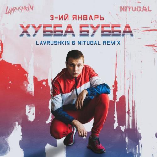 3-ий Январь - Хубба Бубба (Lavrushkin & NitugaL Remix)
