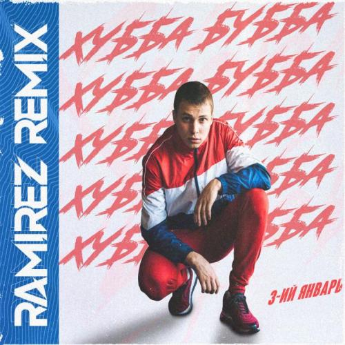 3-ий Январь - Хубба Бубба (Ramirez Radio Edit)